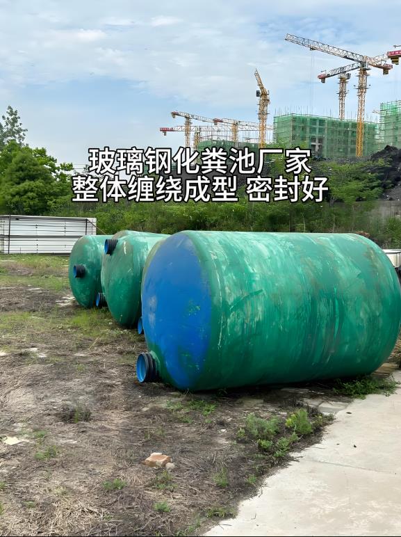 新建玻璃钢化粪池
