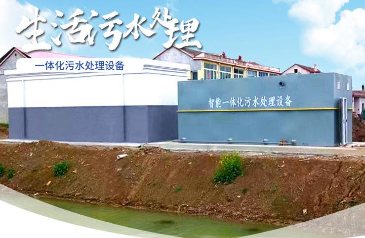 新建一体化生活污水处理设备
